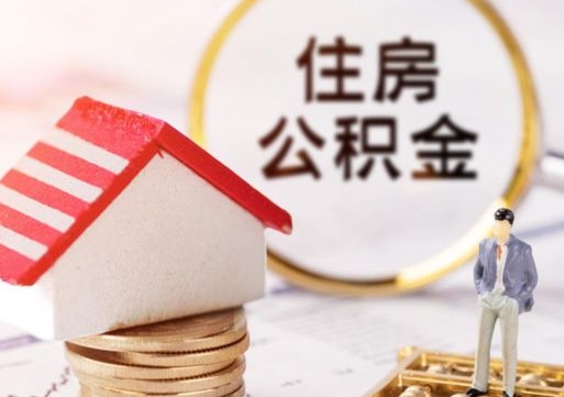 广州公积金怎么全部取出来（公积金全部取出来的方法）